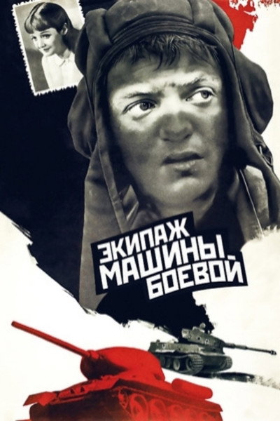 Póster de Ekipazh mashiny boevoy