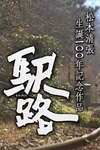 Póster de Ekiro