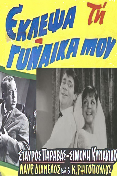 Póster de Eklepsa tin gynaika mou