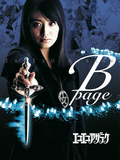Póster de Eko Eko Azarak: B-Page
