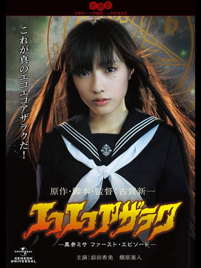 Póster de Eko Eko Azarak: The First Episode of Misa Kuroi