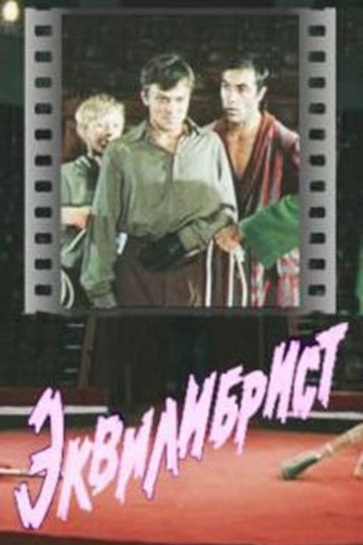 Póster de Ekvilibrist