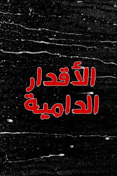 Póster de El-akdar el-damia