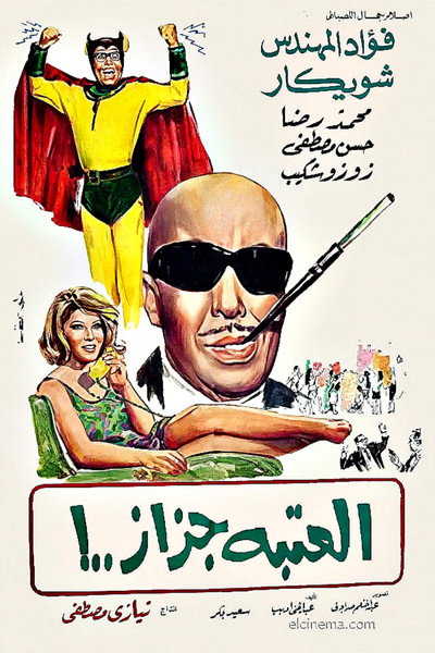 Póster de El ataba gazaz