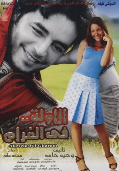 Póster de El-Awwelah fi el-Gharam