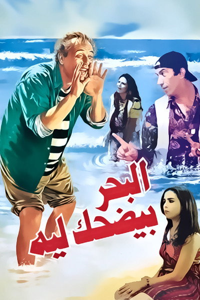 Póster de El Bahr Beyedhak Leh