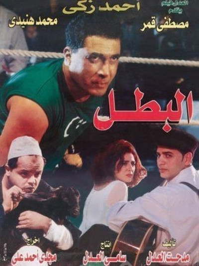 Póster de El-Batal