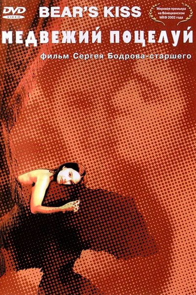 Póster de El beso del oso