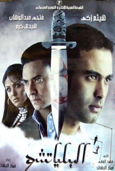 Póster de El-Bilyatshu