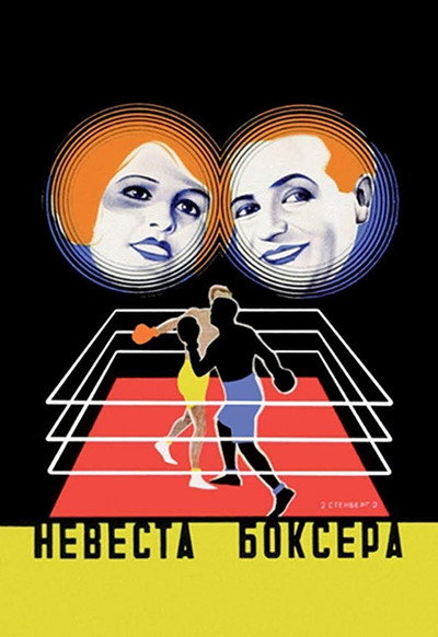 Póster de El boxeador y su prometida