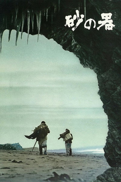 Póster de El castillo de arena