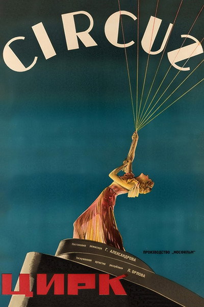 Póster de El circo