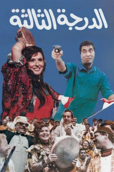 Póster de El-Daragah el-Taltah