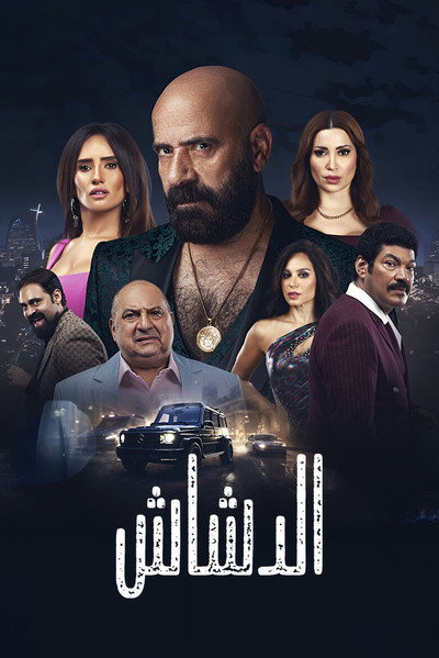 Póster de El Dashash