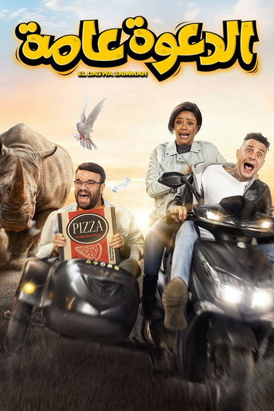 Póster de El-Dawah Ammah