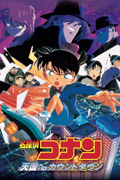 Póster de El detectiu Conan: Compte enrere cap al cel