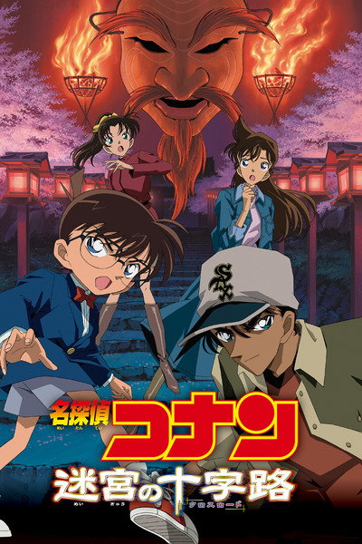 Póster de El detectiu Conan: Cruïlla a l'antiga capital