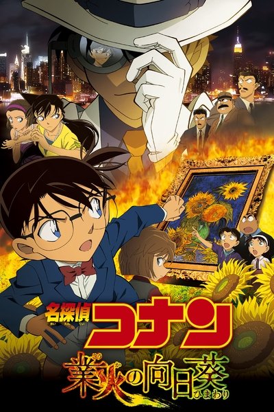 Póster de El detectiu Conan: Els gira-sols del foc infernal