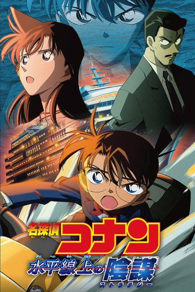 Póster de El detectiu Conan: Estratègia sobre les profunditats