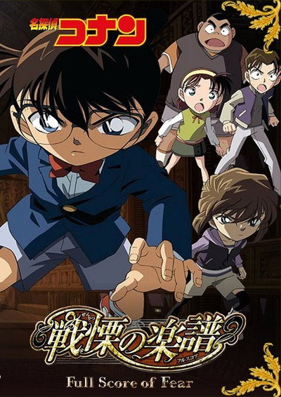 Póster de El detectiu Conan: La partitura de la por
