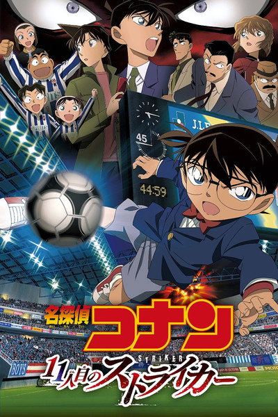 Póster de El detectiu Conan: L'onzè davanter