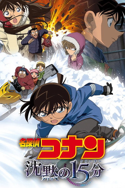 Póster de El detectiu Conan: Quinze minuts de silenci