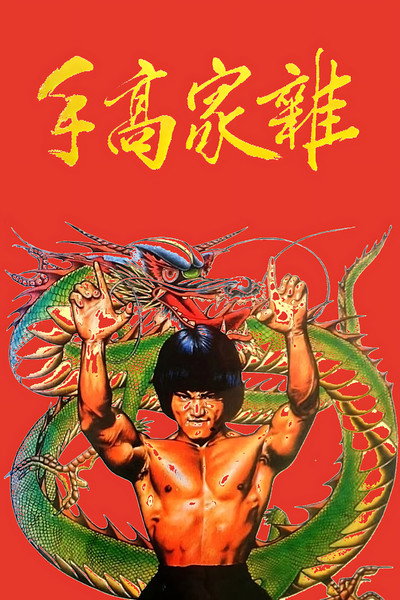 Póster de El dragón de fuego