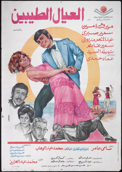 Póster de El-Eyal el-Tayyebin