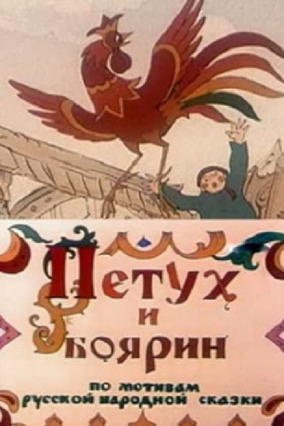 Póster de El gallo y el boyardo
