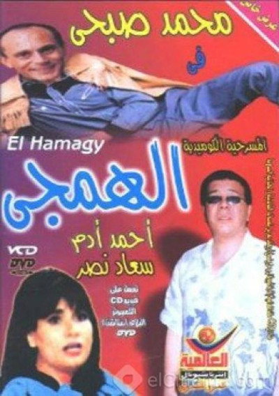 Póster de El Hamagy