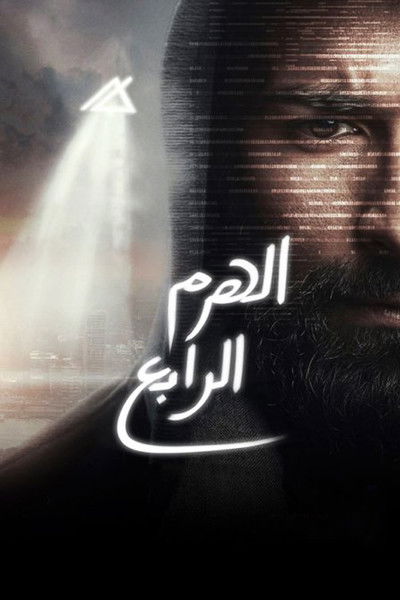 Póster de El-Haram el-Rabe