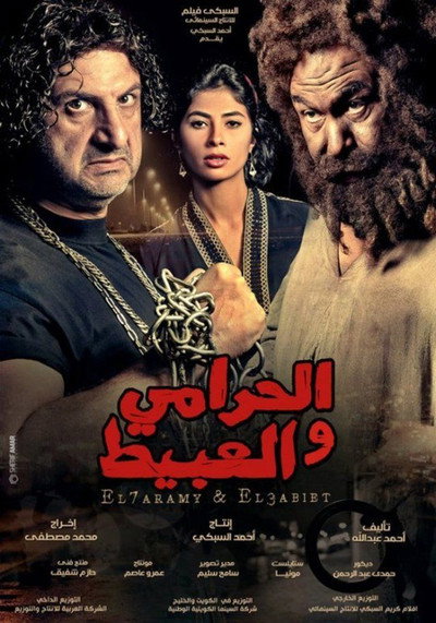 Póster de El-Harami wa el-Abit