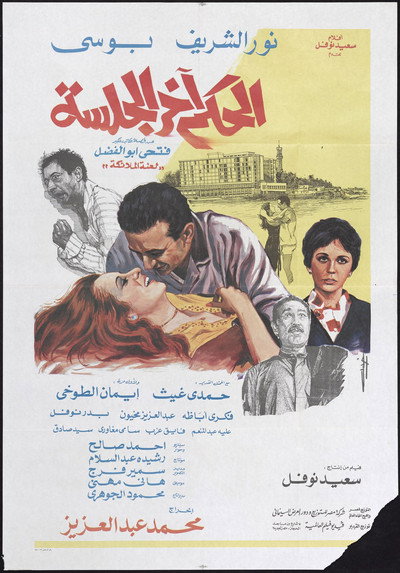 Póster de El Hokm Akher El Galssa