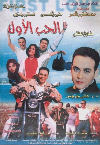 Póster de El-Hubb el-Awwal