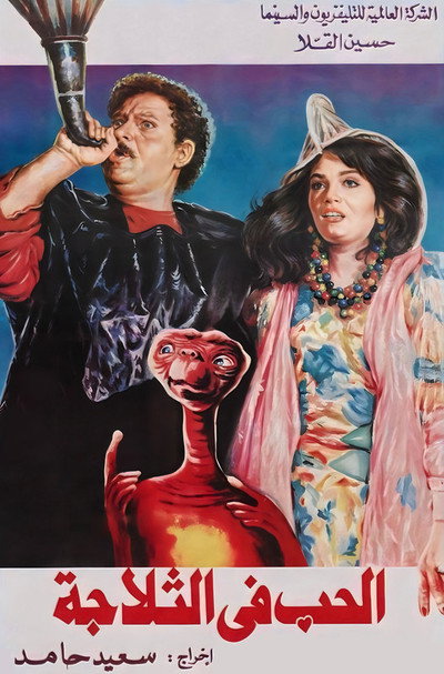 Póster de El-Hubb fi el-Thallagah