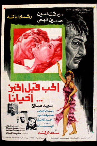 Póster de El-Hubb qabl el-Khubz Ahyanan
