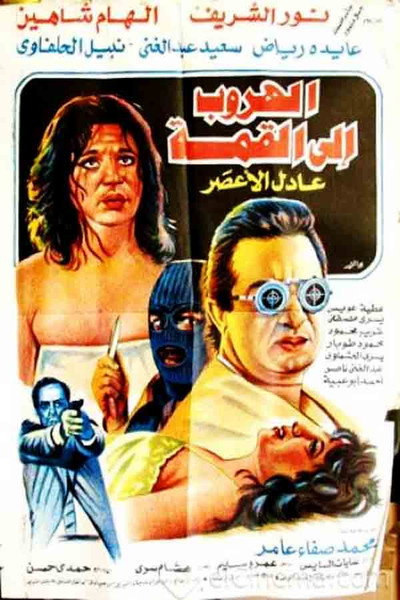 Póster de El-Huroob ela el-Qimmah