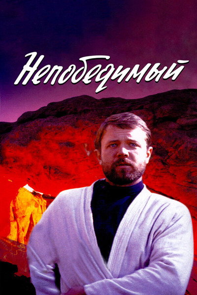 Póster de El invencible