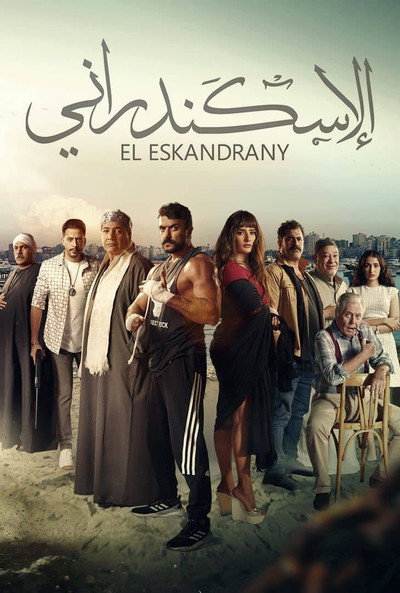 Póster de El-Iskandarani