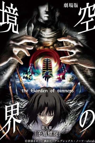Póster de El Jardín de los Pecadores: La Paradoja de la Espiral