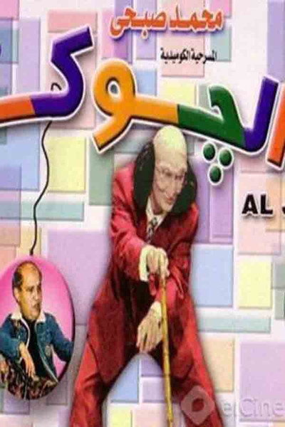 Póster de El Jocker