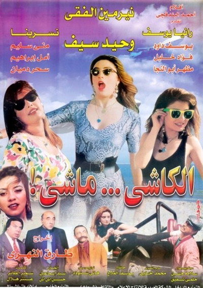 Póster de El-Kashi Mashi
