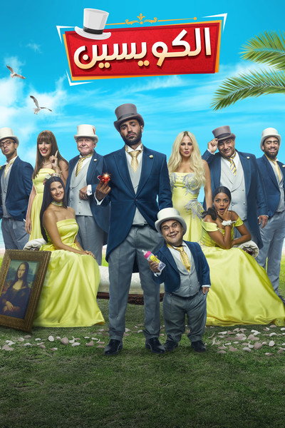 Póster de El-Kewayyesin