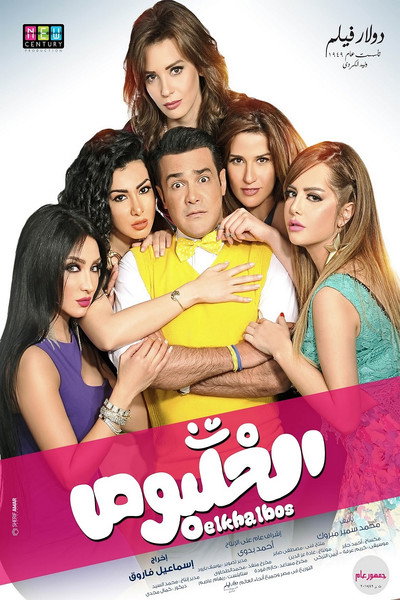 Póster de El khalbous