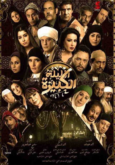 Póster de El-Lailah El-Kabirah