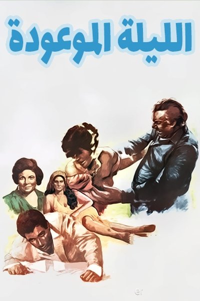 Póster de El-Lailah el-Mawudah