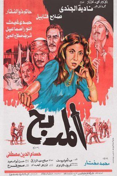 Póster de El Madbah