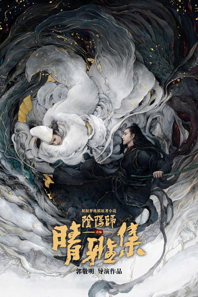 Póster de El maestro del yin y el yang: en busca de la eternidad