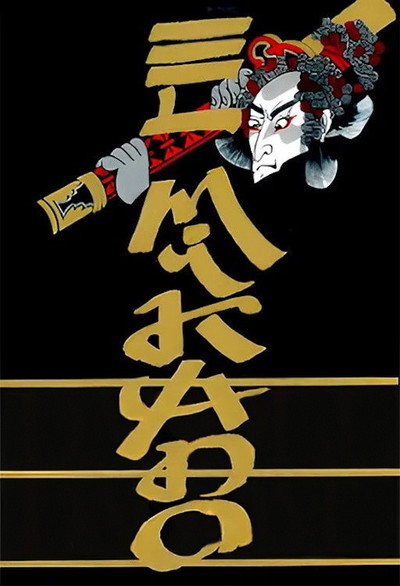 Póster de El Mikado