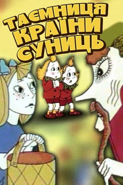 Póster de El misterio del pais de las fresas